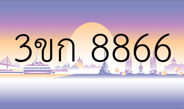 3ขก 8866